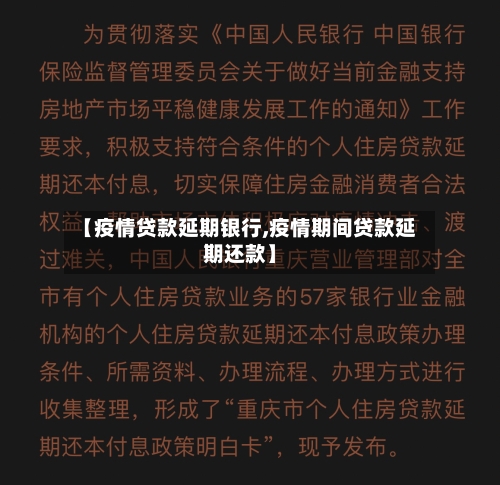 【疫情贷款延期银行,疫情期间贷款延期还款】