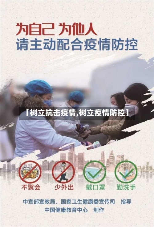 【树立抗击疫情,树立疫情防控】