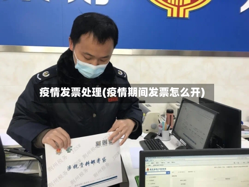 疫情发票处理(疫情期间发票怎么开)-第2张图片