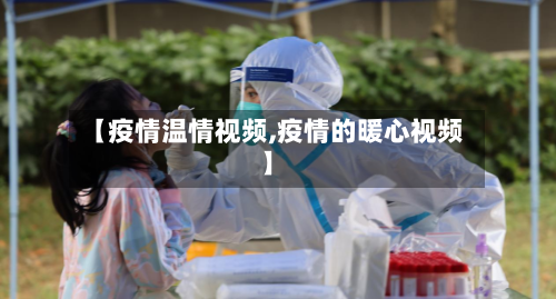 【疫情温情视频,疫情的暖心视频】-第3张图片