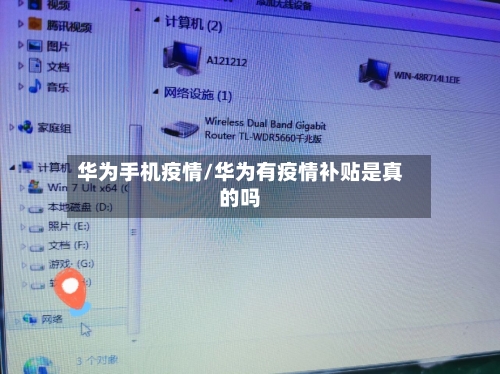 华为手机疫情/华为有疫情补贴是真的吗-第3张图片