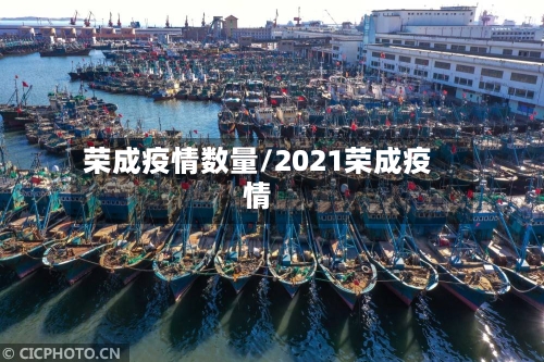 荣成疫情数量/2021荣成疫情-第3张图片