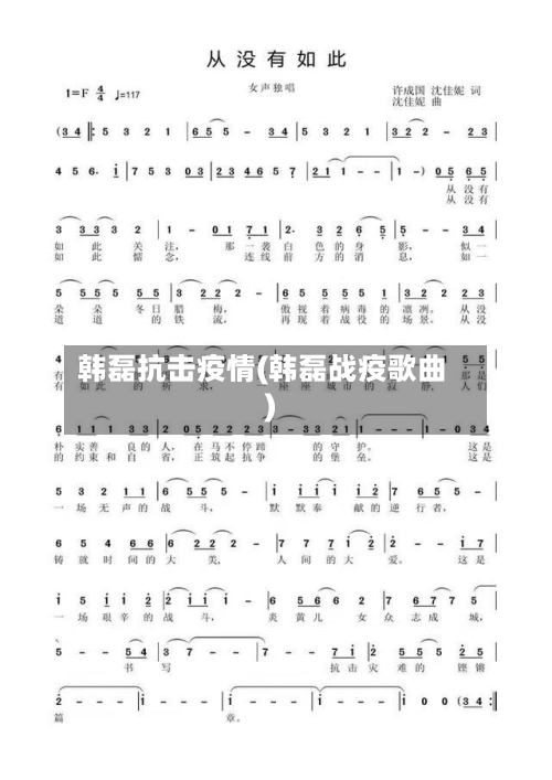 韩磊抗击疫情(韩磊战疫歌曲)-第3张图片