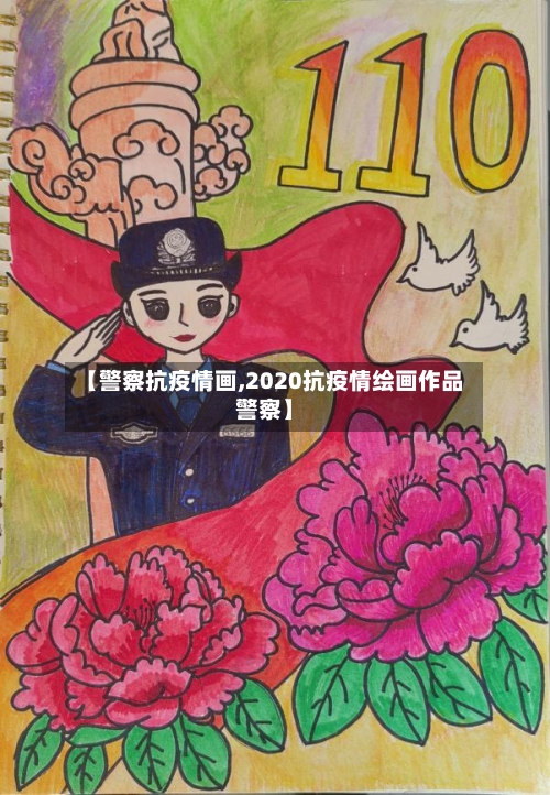 【警察抗疫情画,2020抗疫情绘画作品警察】-第2张图片