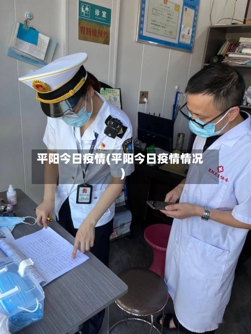 平阳今日疫情(平阳今日疫情情况)-第2张图片