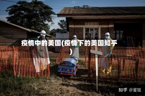 疫情中的美国(疫情下的美国知乎)
