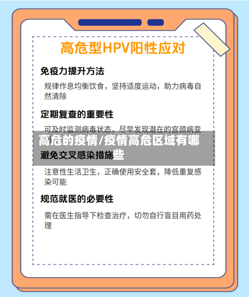 高危的疫情/疫情高危区域有哪些-第2张图片