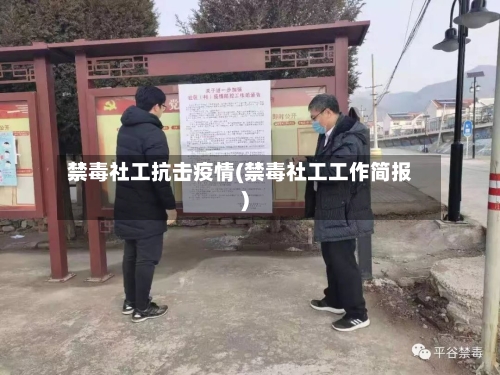 禁毒社工抗击疫情(禁毒社工工作简报)-第2张图片