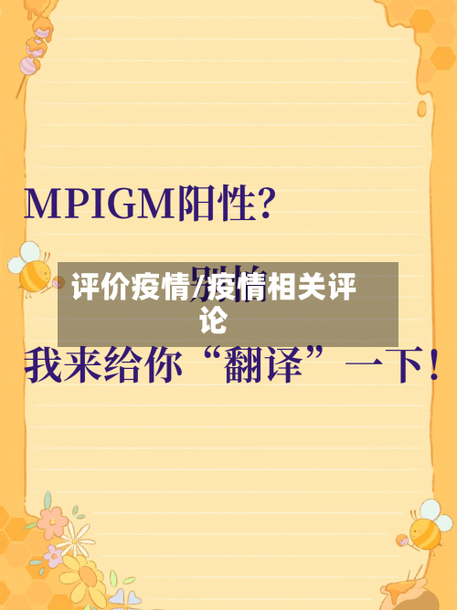评价疫情/疫情相关评论-第2张图片