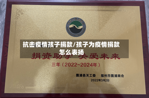抗击疫情孩子捐款/孩子为疫情捐款怎么表扬-第2张图片