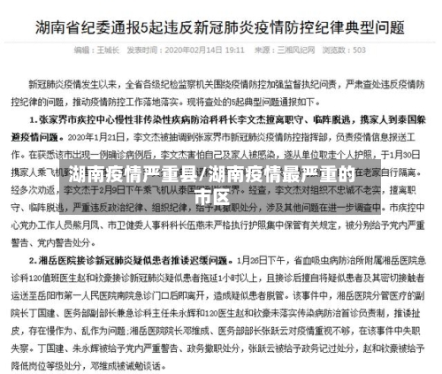 湖南疫情严重县/湖南疫情最严重的市区-第2张图片