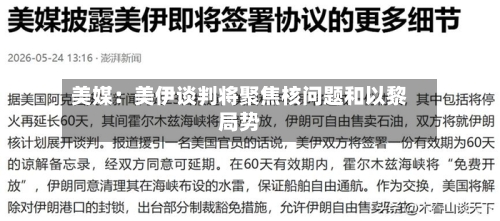 美媒：美伊谈判将聚焦核问题和以黎局势-第2张图片