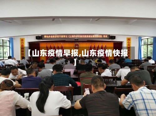 【山东疫情早报,山东疫情快报】