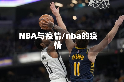 NBA与疫情/nba的疫情-第3张图片