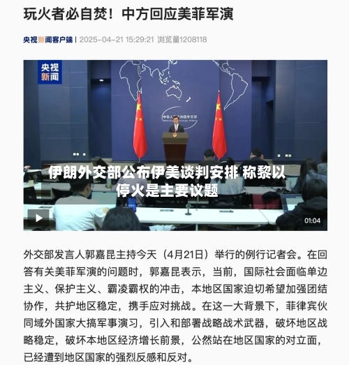 伊朗外交部公布伊美谈判安排 称黎以停火是主要议题-第2张图片