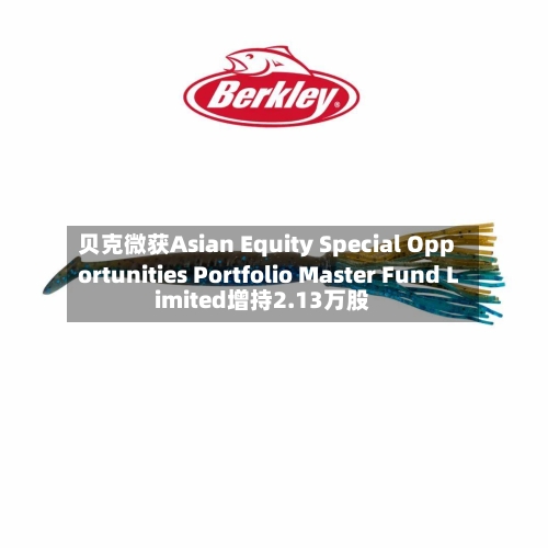 贝克微获Asian Equity Special Opportunities Portfolio Master Fund Limited增持2.13万股