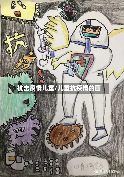 抗击疫情儿童/儿童抗疫情的画