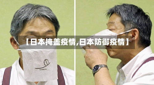 【日本掩盖疫情,日本防御疫情】-第2张图片