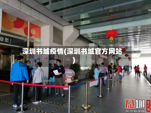深圳书城疫情(深圳书城官方网站)