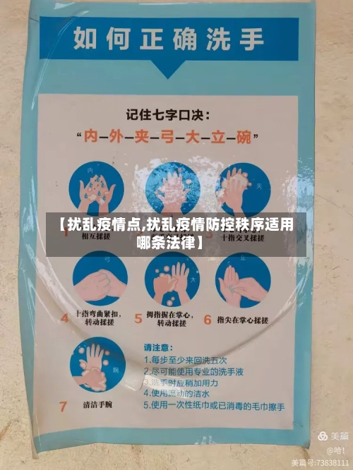 【扰乱疫情点,扰乱疫情防控秩序适用哪条法律】