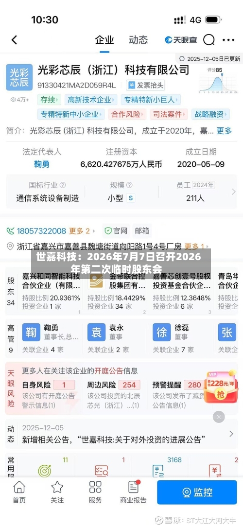 世嘉科技：2026年7月7日召开2026年第二次临时股东会