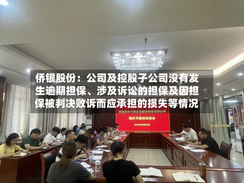 侨银股份：公司及控股子公司没有发生逾期担保	、涉及诉讼的担保及因担保被判决败诉而应承担的损失等情况-第2张图片