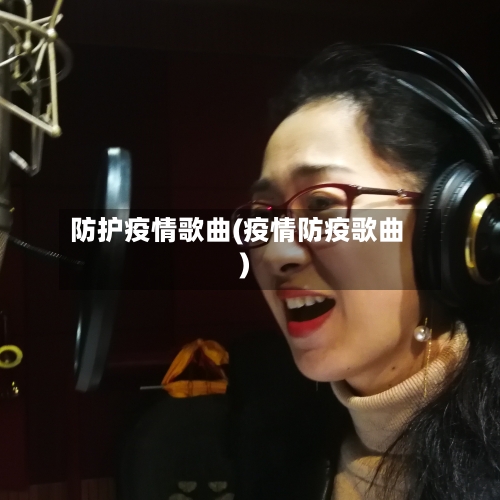 防护疫情歌曲(疫情防疫歌曲)-第2张图片