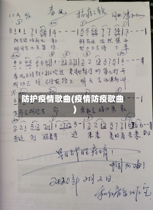 防护疫情歌曲(疫情防疫歌曲)