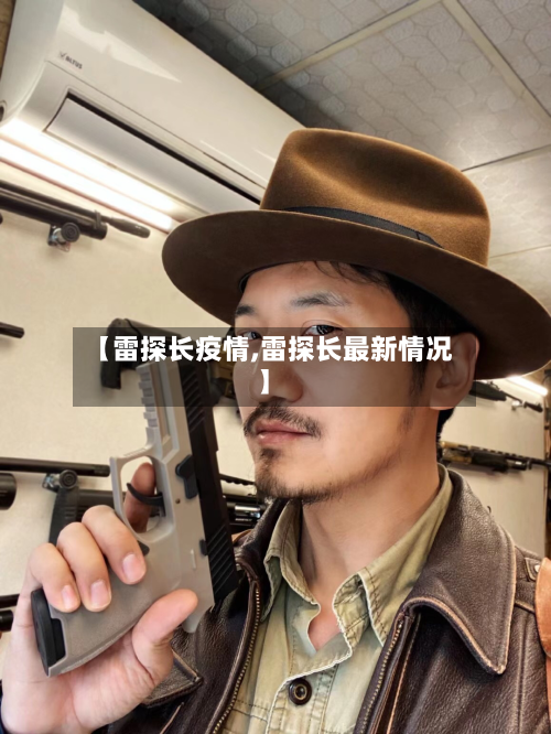 【雷探长疫情,雷探长最新情况】