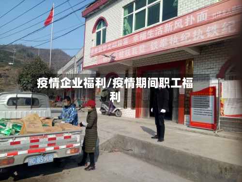 疫情企业福利/疫情期间职工福利