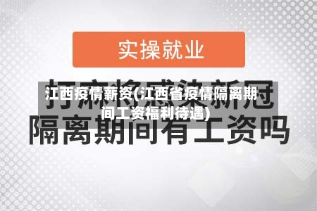 江西疫情薪资(江西省疫情隔离期间工资福利待遇)-第3张图片
