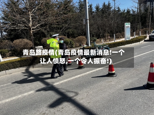 青岛路疫情(青岛疫情最新消息!一个让人愤怒,一个令人振奋!)-第2张图片