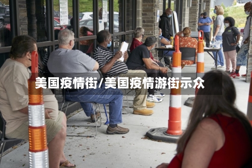 美国疫情街/美国疫情游街示众