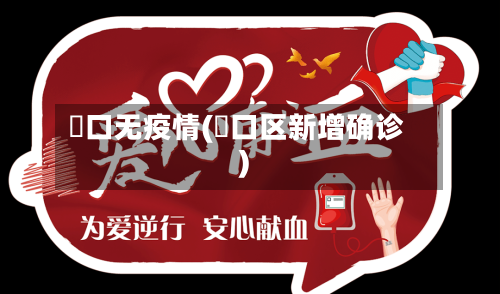 硚口无疫情(硚口区新增确诊)-第2张图片