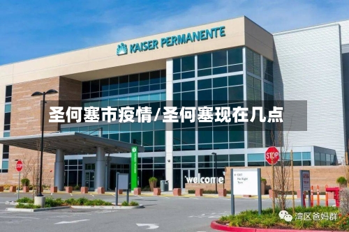 圣何塞市疫情/圣何塞现在几点-第3张图片