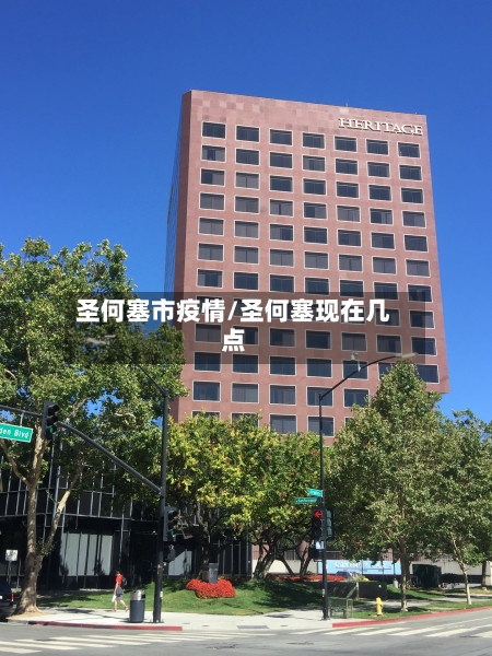 圣何塞市疫情/圣何塞现在几点