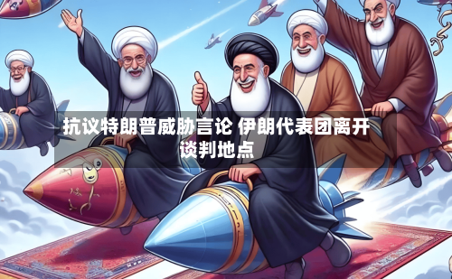 抗议特朗普威胁言论 伊朗代表团离开谈判地点-第2张图片