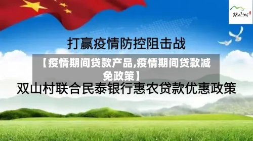 【疫情期间贷款产品,疫情期间贷款减免政策】-第2张图片