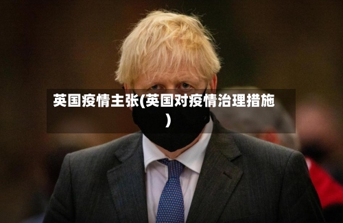 英国疫情主张(英国对疫情治理措施)-第2张图片