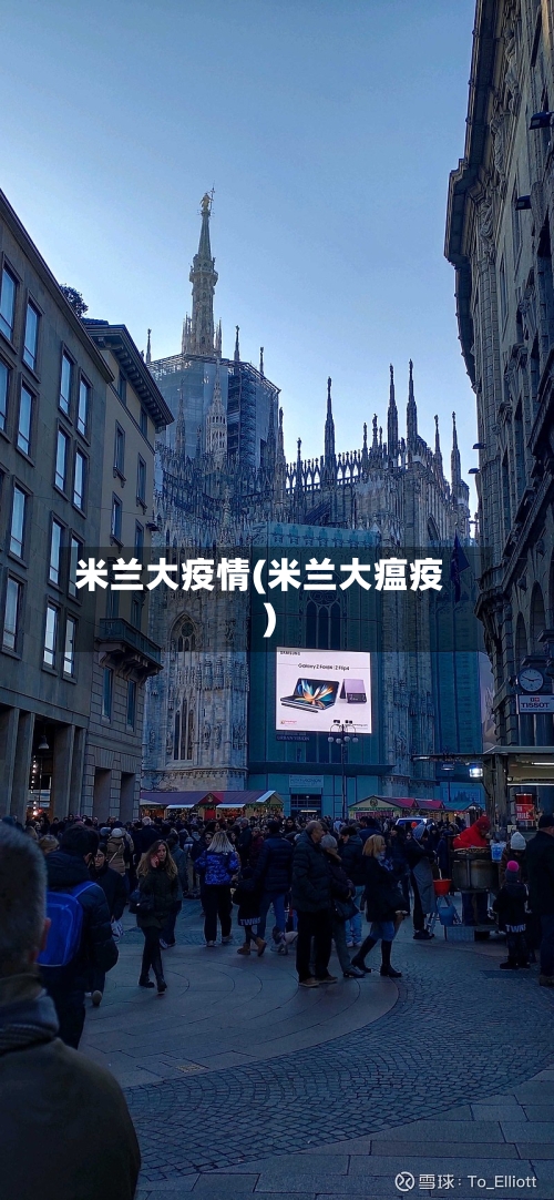 米兰大疫情(米兰大瘟疫)-第2张图片