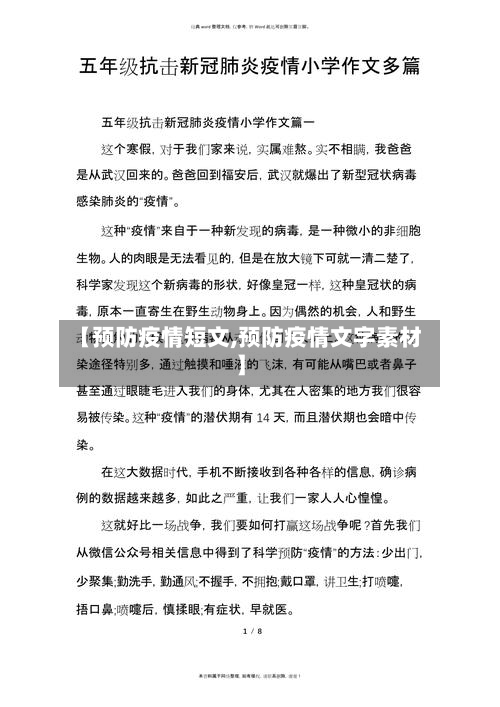 【预防疫情短文,预防疫情文字素材】-第2张图片