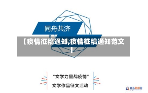 【疫情征稿通知,疫情征稿通知范文】