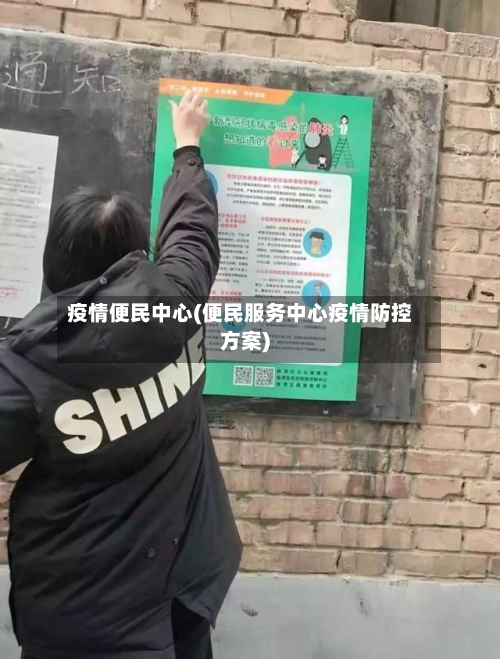疫情便民中心(便民服务中心疫情防控方案)