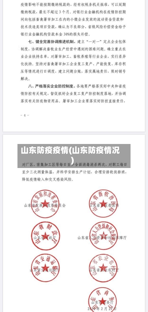 山东防疫疫情(山东防疫情况)