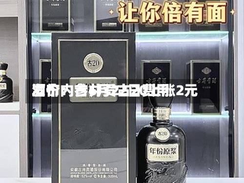 酒价内参6月22日费用发布：古井贡古20上涨2元-第2张图片