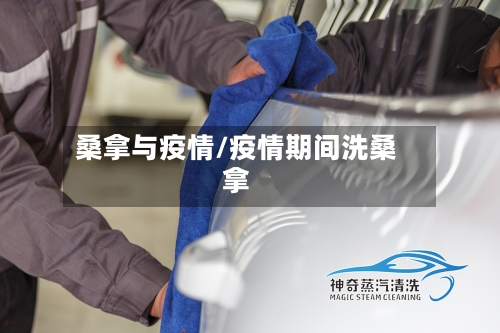 桑拿与疫情/疫情期间洗桑拿-第3张图片