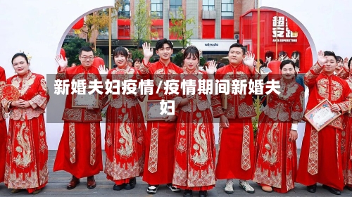 新婚夫妇疫情/疫情期间新婚夫妇-第2张图片