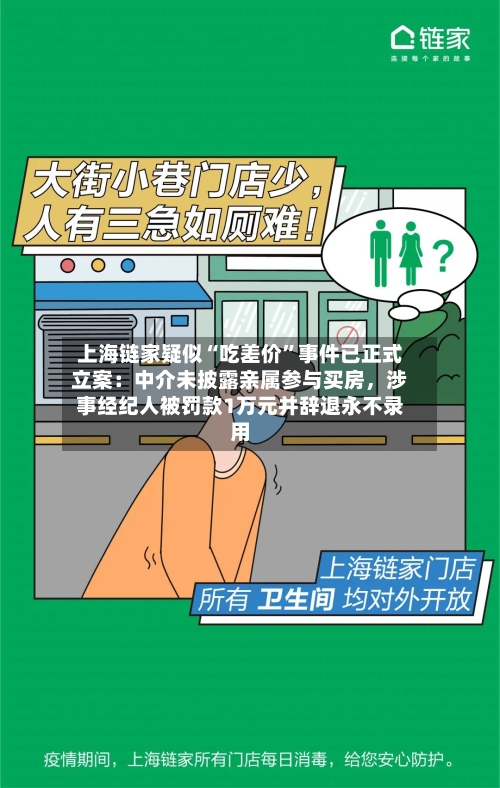 上海链家疑似“吃差价”事件已正式立案：中介未披露亲属参与买房，涉事经纪人被罚款1万元并辞退永不录用-第2张图片