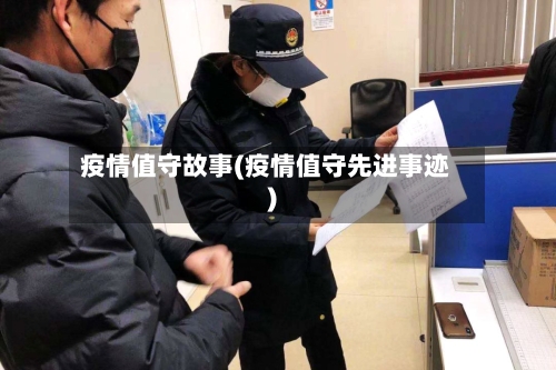 疫情值守故事(疫情值守先进事迹)