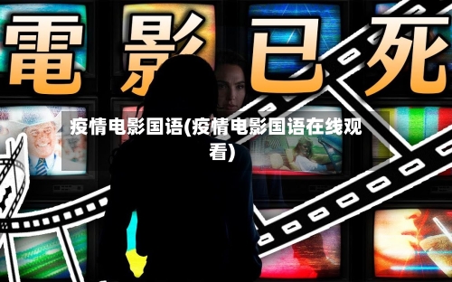 疫情电影国语(疫情电影国语在线观看)